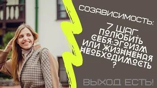 Созависимость. шаг 7. Полюбить себя: эгоизм или жизненная необходимость?