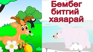 Бөмбөг битгий хаяарай | Хүүхдийн Дуу | Bombog bitgii hayarai | Huuhdiin Duu