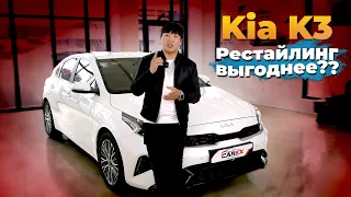 НОВЫЙ KIA K3 2021 / Рестайлинг выгоднее?