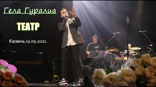 Гела Гуралиа. Театр. Казань. 19.09.2021.