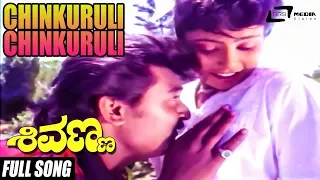 Shivanna – ಶಿವಣ್ಣ|Chinkuruli Chinkuruli | FEAT. Jaggesh, Vani, Chiranjeevi