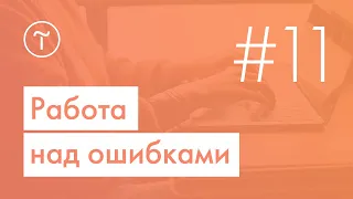 Вебинар Тильды «Работа над ошибками» | 4.12.2018