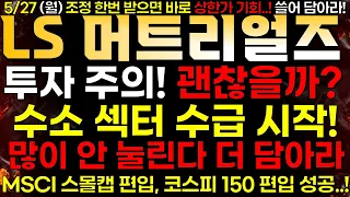 [LS머트리얼즈] 5/27 (월) 투자주의 지정! 괜찮을까? "수소 섹터 수급 포착!" 이럴 때 더 눌리면 담아라