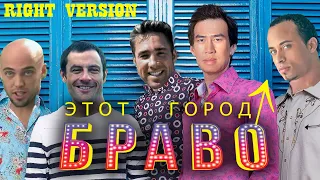 Браво - Этот город ♂Right Version♂