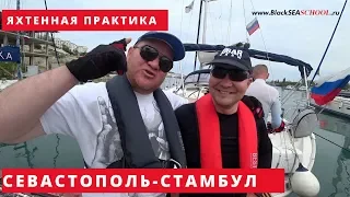 Отзыв о Походе из Севастополя в Стамбул на парусной яхте