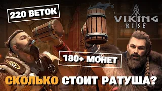 🔴 VIKING RISE Гайд Стрим | Летим за ратушей | Крутим Колесо, Чистим бокалы