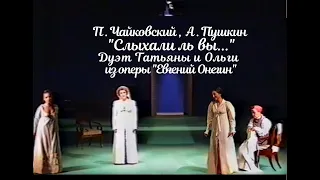 П. Чайковский, А. Пушкин. "Слыхали ль вы...". Дуэт Татьяны и Ольги Лариных из оперы "Евгений Онегин"