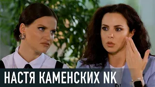 НАСТЯ КАМЕНСКИХ NK: откровенно о потере отца, панических атаках и комплексах; о семье и друзьях