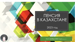 Шпаргалка для тех кто выходит на пенсию в 2023 году, в Казахстане