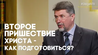 Второе пришествие Христа - как подготовиться? | Открытая Книга