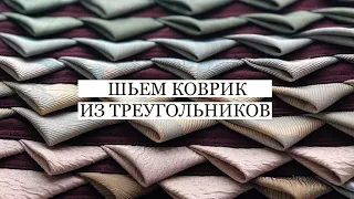 Шьём коврик № 2 из треугольников. Утилизация лоскутков портьерной ткани и из хлопка.