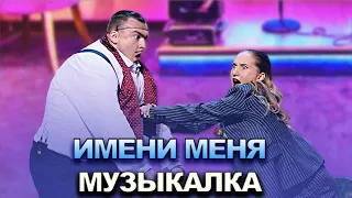 КВН Имени меня - 2022 - Высшая лига Первая 1/2 Музыкалка