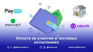 Произведение оплаты за участие в тестовых испытаниях