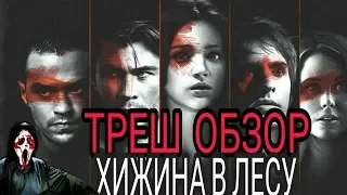 ТРЕШ ОБЗОР фильма ХИЖИНА В ЛЕСУ (2012)