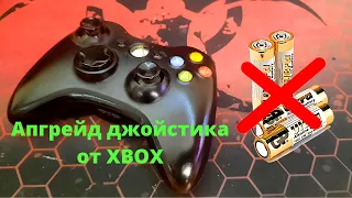 Джойстик XBOX - Улучшение (XBOX controller - upgrade)