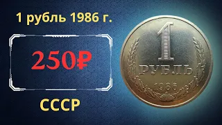 Реальная цена и обзор монеты 1 рубль 1986 года. СССР.