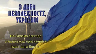 З днем незалежності України! | Привітання 1-ї окремої бригади спеціального призначення імені Богуна