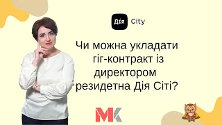 Чи можна укладати гіг-контракт із директором резидетна Дія Сіті?