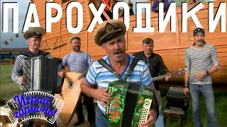 Пароходики | Владимир Опарин (г. Пермь) | Играй, гармонь!