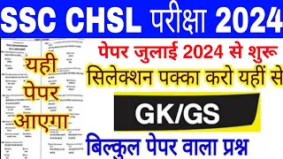 SSC CHSL 2024 EXAM GK GS QUESTION | SSC CHSL 2024 PREVIOUS YEAR PAPER | SSC CHSL QUESTION PAPER 2024