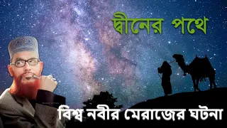 বিশ্ব নবীর মেরাজের ঘটনা | Bangla Waz | Delwar Hussain Saidi | দেলোয়ার হোসেন সাউদী ওয়াজ | #দ্বীনেরপথে