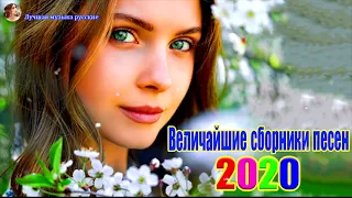 Новинка Очень русские песни Февраль 2020💕Самые Популярные ПЕСНИ ГОДА 2020 - Душевный шансон о жизни