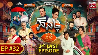 Chand Nagar | 2nd Last Epiosde 32 | Eid Special | Atiqa Odho | Javed Sheikh | BOL Entertainment