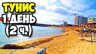 Тунис || 1 день (2 ч.) || Обзор пляжа отеля Delphin el Habib || Рибат в Монастире | Мавзолей Хабиба