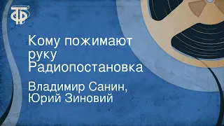 Владимир Санин, Юрий Зиновий. Кому пожимают руку. Радиопостановка