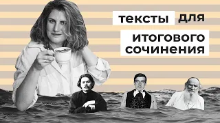 Какие тексты приводить в итоговом сочинении? // Аргументы для декабрьского сочинения