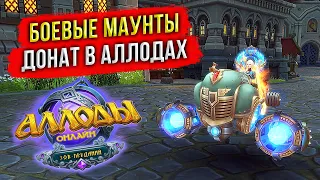 🔴 ВЫБИЛ МОЛНИЮ! ДОНАТ В АЛЛОДАХ. БЕСПЛАТНЫЙ И ПОДПИСНЫЙ СЕРВЕРА. СТРИМ MMORPG 2023