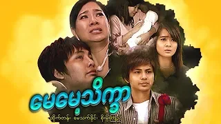 Myanmar Movies-May May Thate Khar- Htike Tan, May Thet Khine, Soe Moe Kyi