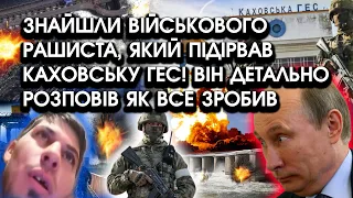 ШОКУЮЧЕ ВІДЕО! Знайшли військового рашиста, який підірвав Каховську ГЕС?! Розповів деталі плану