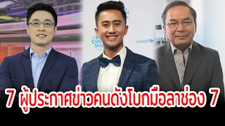 โบกมือลา เปิด 7  ผู้ประกาศข่าวคนดังโบกมือลาช่องวิกหมอชิต