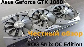 Обзор видеокарты ASUS GeForce GTX 1080 8GB ROG STRIX OC Edition (review)