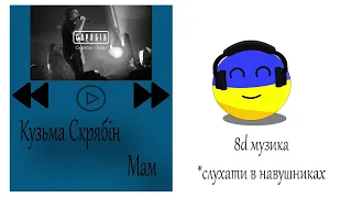 Кузьма Скрябін - Мам. 8D послухай це в  навушниках! #uamusic #скрябін