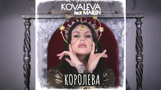 KOVALEVA feat MARLEN - Королева (Премьера трека / 2021)