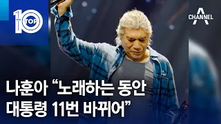 나훈아 “노래하는 동안 대통령 11번 바뀌어” | 뉴스TOP 10