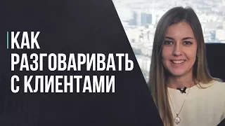 Как разговаривать с клиентом. Три правила как общаться с клиентами.