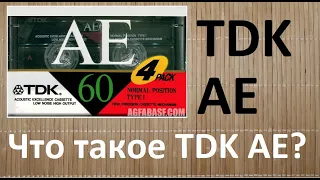 Две кассеты ТДК АЕ. Что это за кассеты? #audiocassette #tdk