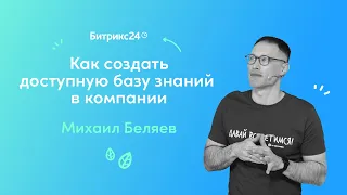 Как создать доступную базу знаний внутри компании?/ Вебинары для руководителей