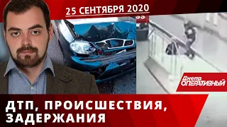 Дніпро Оперативний 25 вересня 2020  Надзвичайні події, ДТП та затримання