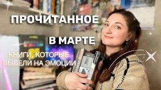 ЭМОЦИОНАЛЬНОЕ ПРОЧИТАННОЕ за МАРТ 2024🔥ЛУЧШИЕ и ХУДШИЕ книги ГОДА | 20 прочитанных КНИГ