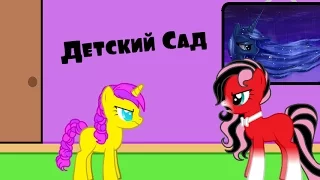 [Пони-Пародия] Детский Сад ^_^