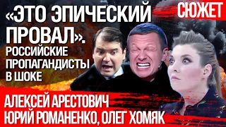 Российские пропагадисты о сдаче Херсона: "Это эпический провал". Слом России. Арестович, Хомяк