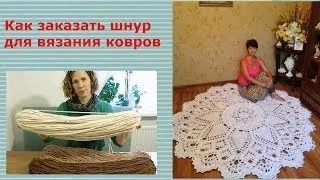 Как заказать шнур для вязания ковров