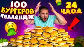 Съесть 100 Бургеров За 24 Часа. Реально?