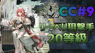 危機契約#9 リーベリ狙撃のみ旧約20等級（CC#9 week1 Risk20 Liberi Sniper Only）【アークナイツ / 明日方舟 / ARKNIGHTS】