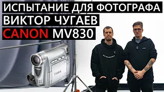Профессиональный фотограф и дешевая камера! Виктор Чугаев и Canon MV830 #челендж #фотография