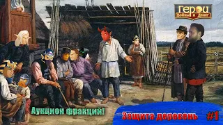 Деревенский аукцион! | Защита деревень #1  | Герои войны и денег | ГВД